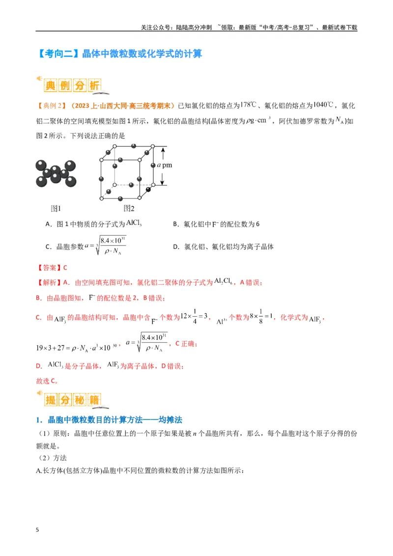 《微题型02晶体结构及相关计算（解析版）_05-化学-高考总复习_二轮复习_2024年_2024年新高考化学二轮复习热点题型归纳与变式演练》第5页预览