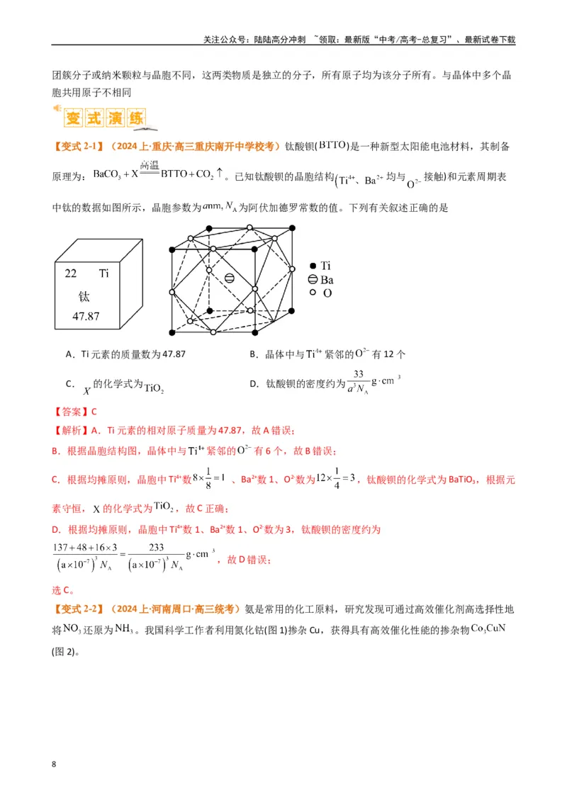 《微题型02晶体结构及相关计算（解析版）_05-化学-高考总复习_二轮复习_2024年_2024年新高考化学二轮复习热点题型归纳与变式演练》第8页预览