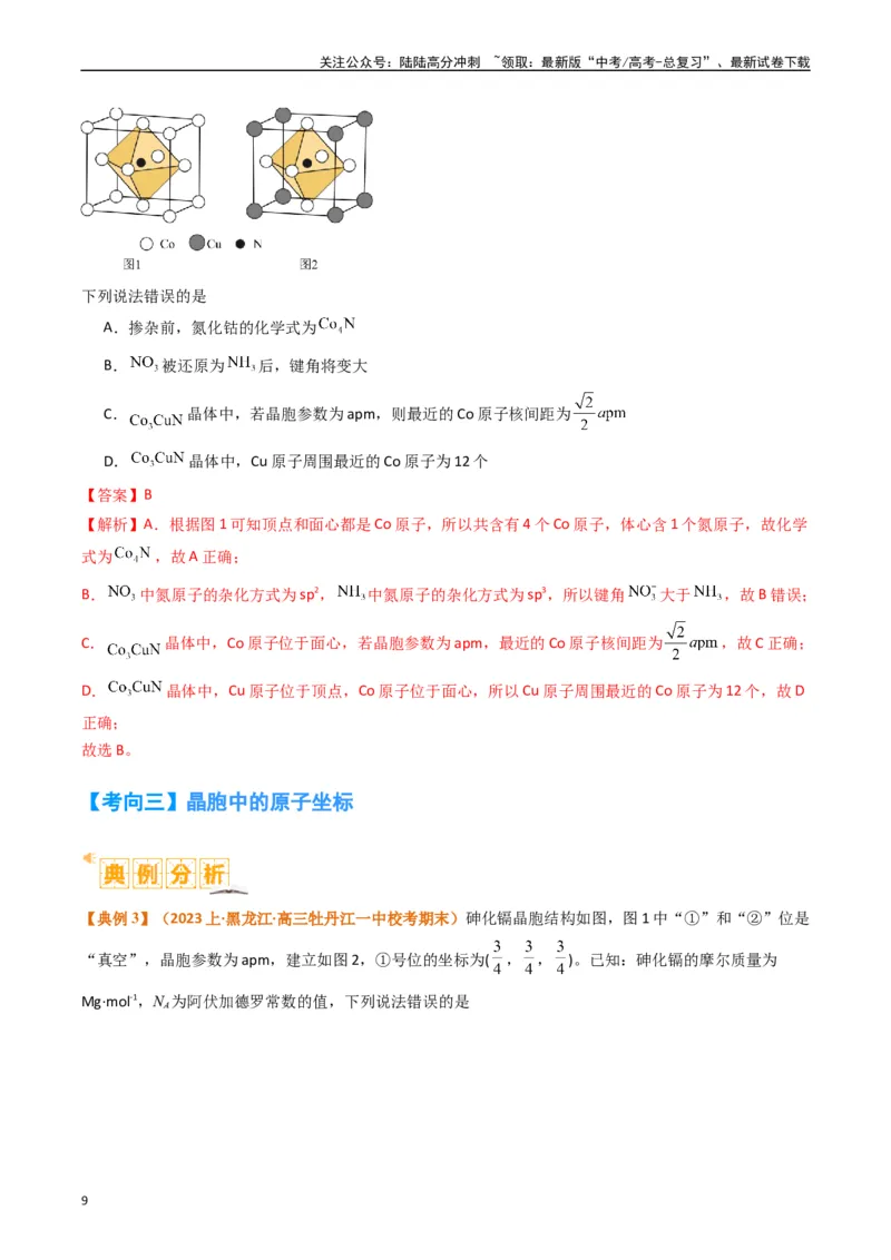 《微题型02晶体结构及相关计算（解析版）_05-化学-高考总复习_二轮复习_2024年_2024年新高考化学二轮复习热点题型归纳与变式演练》第9页预览