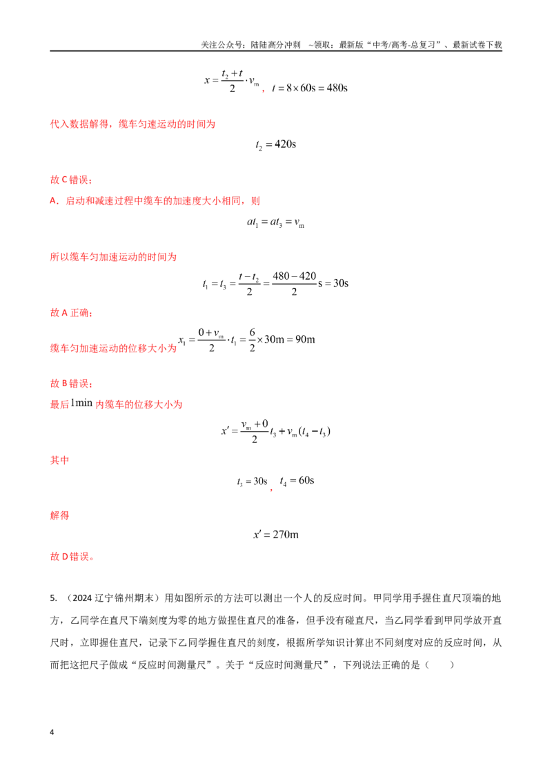 《1.11与实际相关的直线运动（原卷版）_04-物理-高考总复习_专项复习_2025年_2025年高考物理100考点千题精练（新高考通用）_资料_1-资料》第4页预览