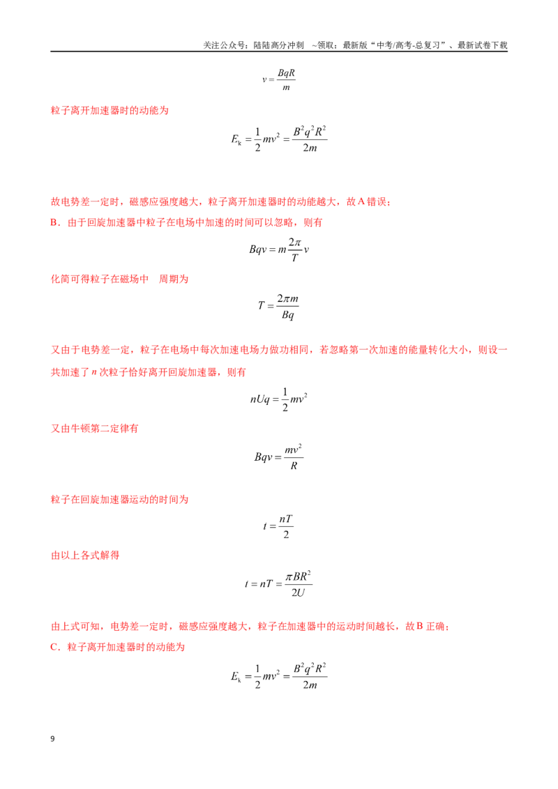 《12.5回旋加速器（解析版）高考一轮复习100考点100讲_04-物理-高考总复习_一轮复习_2024年_2024年高考物理一轮复习100考点100讲_资料》第9页预览