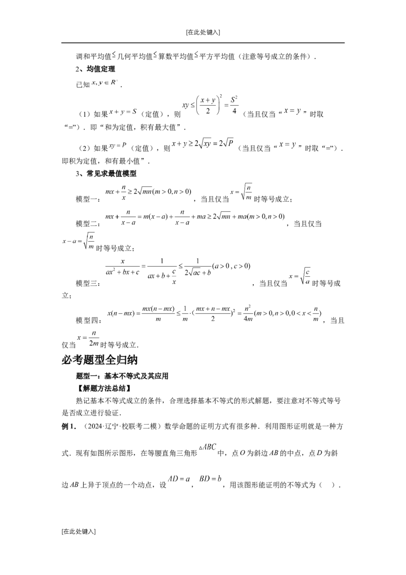 《第4讲、基本不等式及其应用（学生版）_2027年高考数学一轮复习讲义_赠送：备用word版本（仅供编辑使用）_Word版（仅供编辑使用）》第2页预览