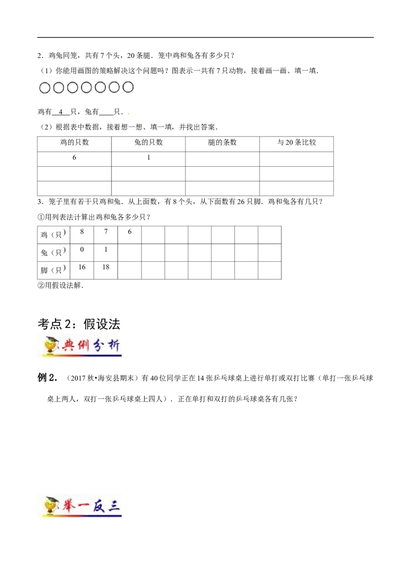 《第9讲鸡兔同笼(学生版）（知识梳理+典例分析+举一反三+阶梯训练）人教新课标版_小学1-6年级全科全套_1-6年级全科下册_四年级_四年级下数学_数学四下人教版_人教版（知识梳理）》第3页预览
