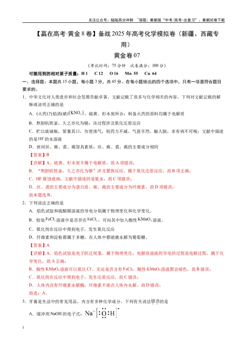 《模拟卷07（新疆、西藏专用，15+4）（解析版）_05-化学-高考总复习_专项复习_2025年_2025年高考化学模拟卷（新疆、西藏专用）8套》第1页预览