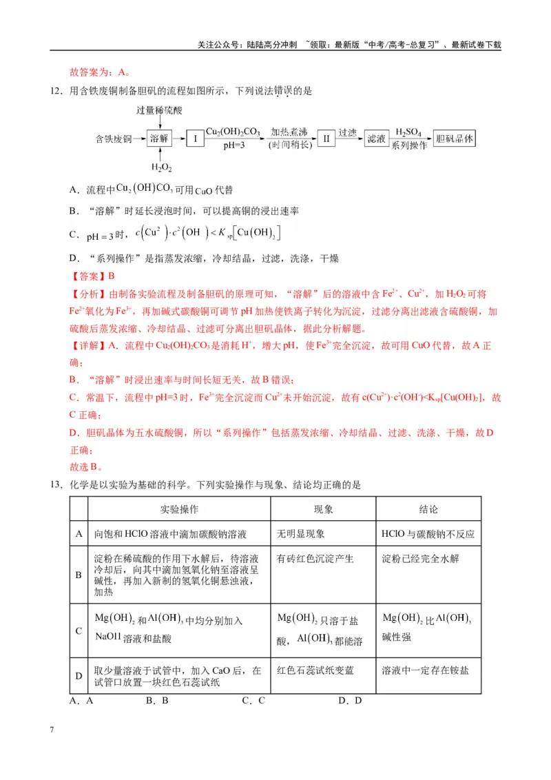 《模拟卷07（新疆、西藏专用，15+4）（解析版）_05-化学-高考总复习_专项复习_2025年_2025年高考化学模拟卷（新疆、西藏专用）8套》第7页预览