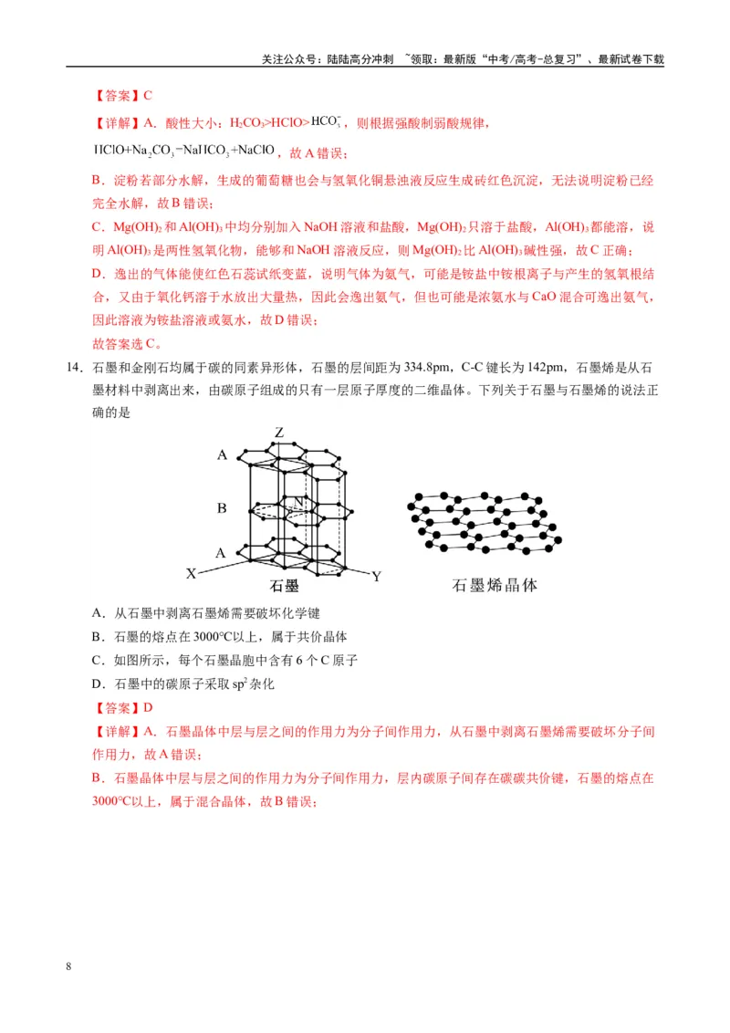 《模拟卷07（新疆、西藏专用，15+4）（解析版）_05-化学-高考总复习_专项复习_2025年_2025年高考化学模拟卷（新疆、西藏专用）8套》第8页预览