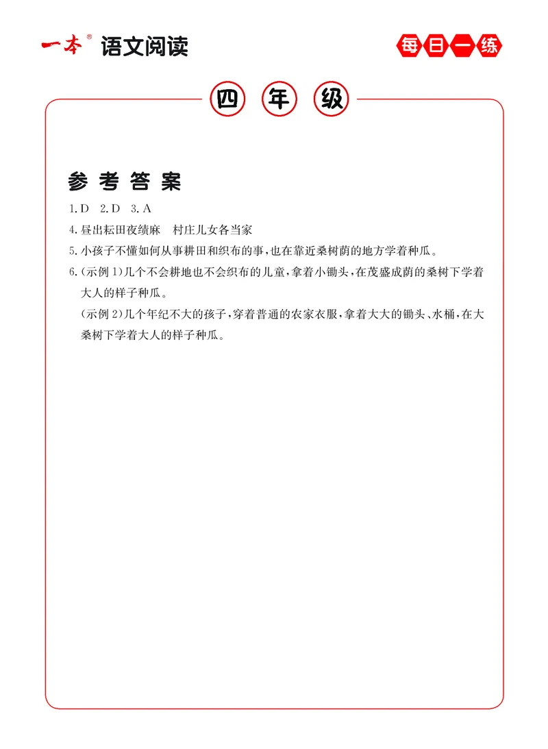 《4年级语文阅读每日一练A版答案_小学1-6年级全科全套_1-6年级全科下册_四年级_四年级下语文_语文四下阅读理解》第1页预览