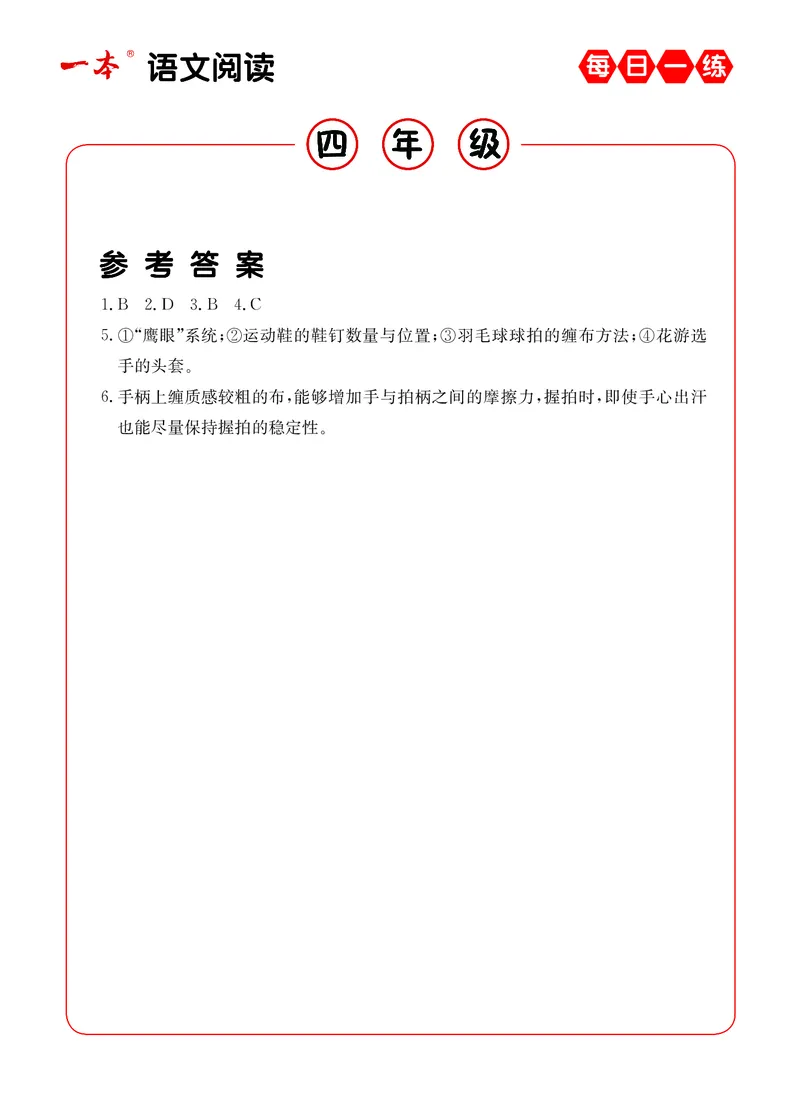 《4年级语文阅读每日一练A版答案_小学1-6年级全科全套_1-6年级全科下册_四年级_四年级下语文_语文四下阅读理解》第10页预览