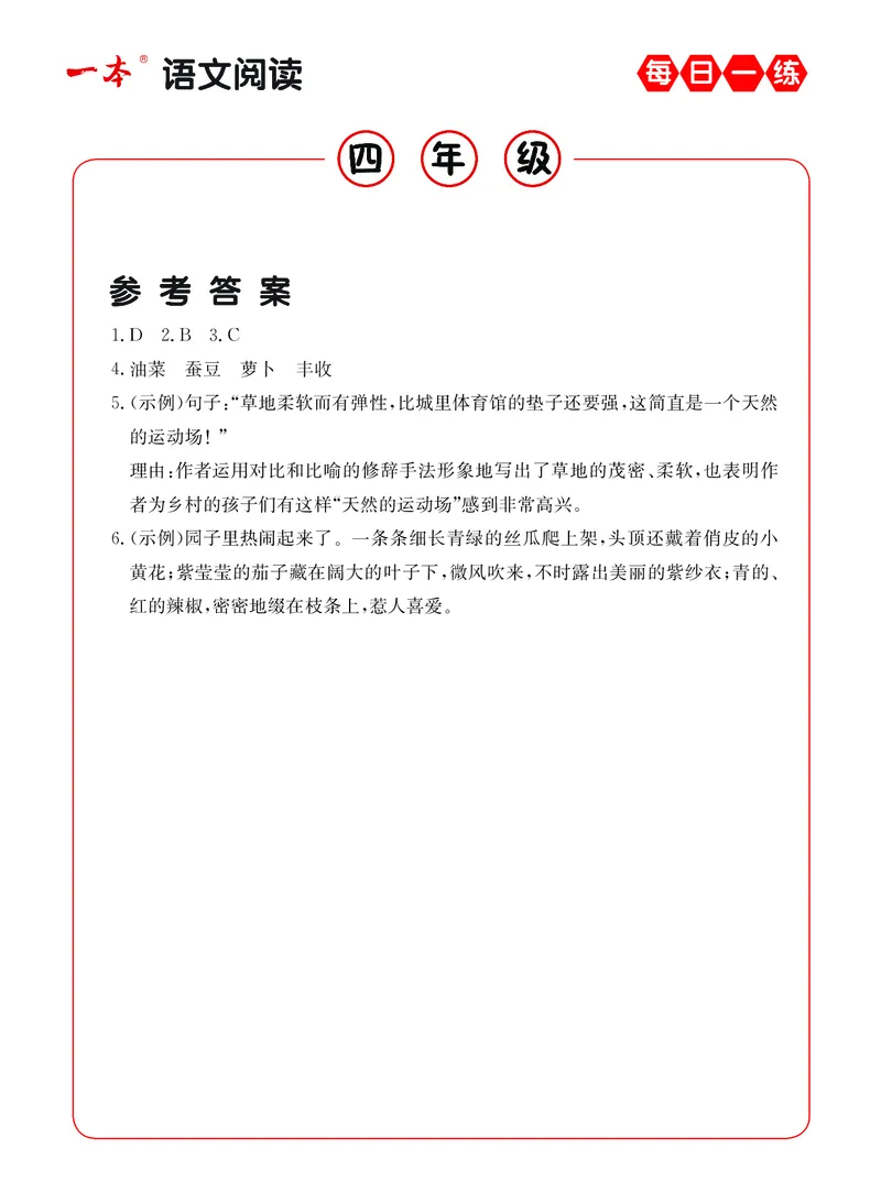 《4年级语文阅读每日一练A版答案_小学1-6年级全科全套_1-6年级全科下册_四年级_四年级下语文_语文四下阅读理解》第2页预览