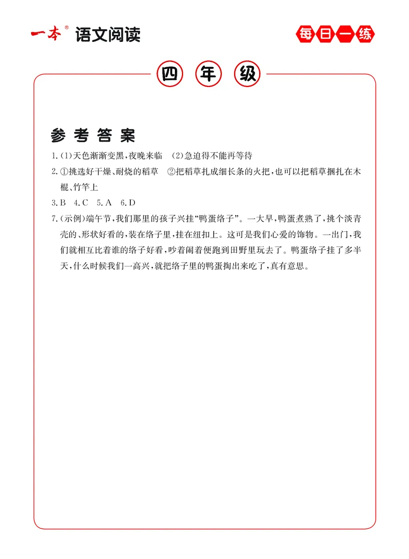 《4年级语文阅读每日一练A版答案_小学1-6年级全科全套_1-6年级全科下册_四年级_四年级下语文_语文四下阅读理解》第3页预览