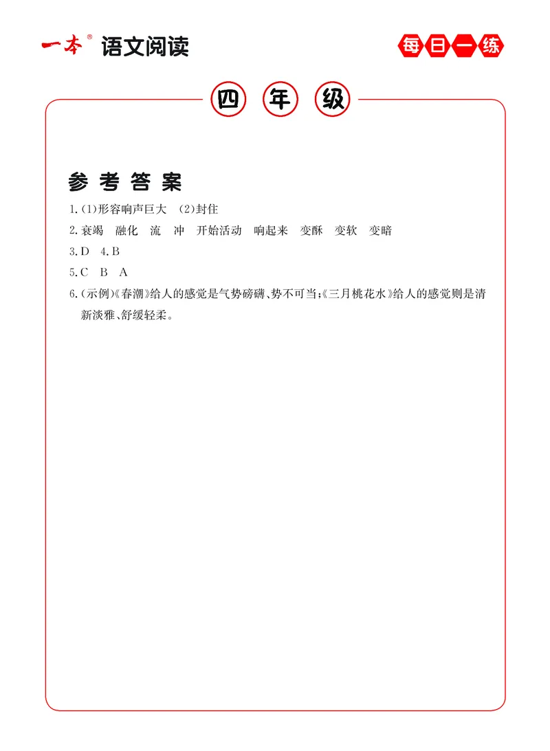 《4年级语文阅读每日一练A版答案_小学1-6年级全科全套_1-6年级全科下册_四年级_四年级下语文_语文四下阅读理解》第4页预览