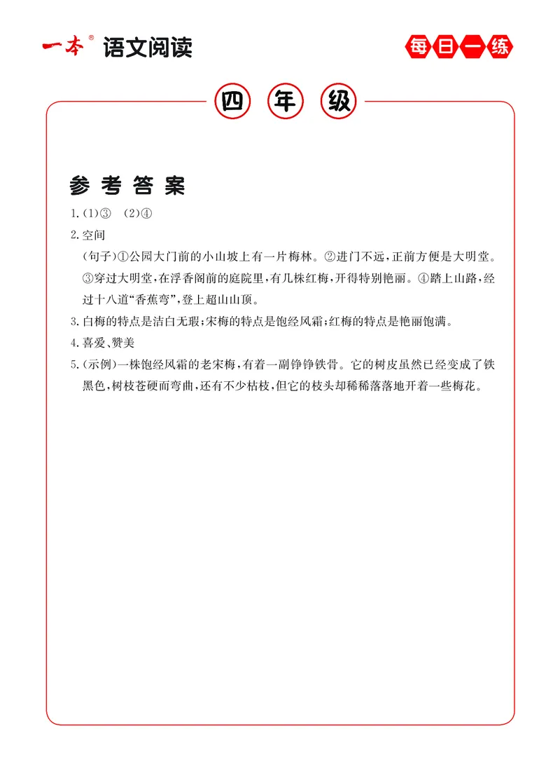 《4年级语文阅读每日一练A版答案_小学1-6年级全科全套_1-6年级全科下册_四年级_四年级下语文_语文四下阅读理解》第5页预览