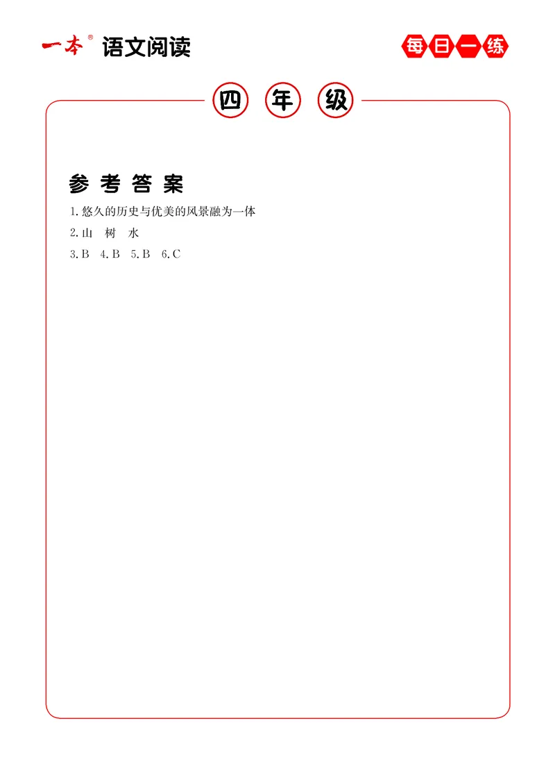 《4年级语文阅读每日一练A版答案_小学1-6年级全科全套_1-6年级全科下册_四年级_四年级下语文_语文四下阅读理解》第6页预览