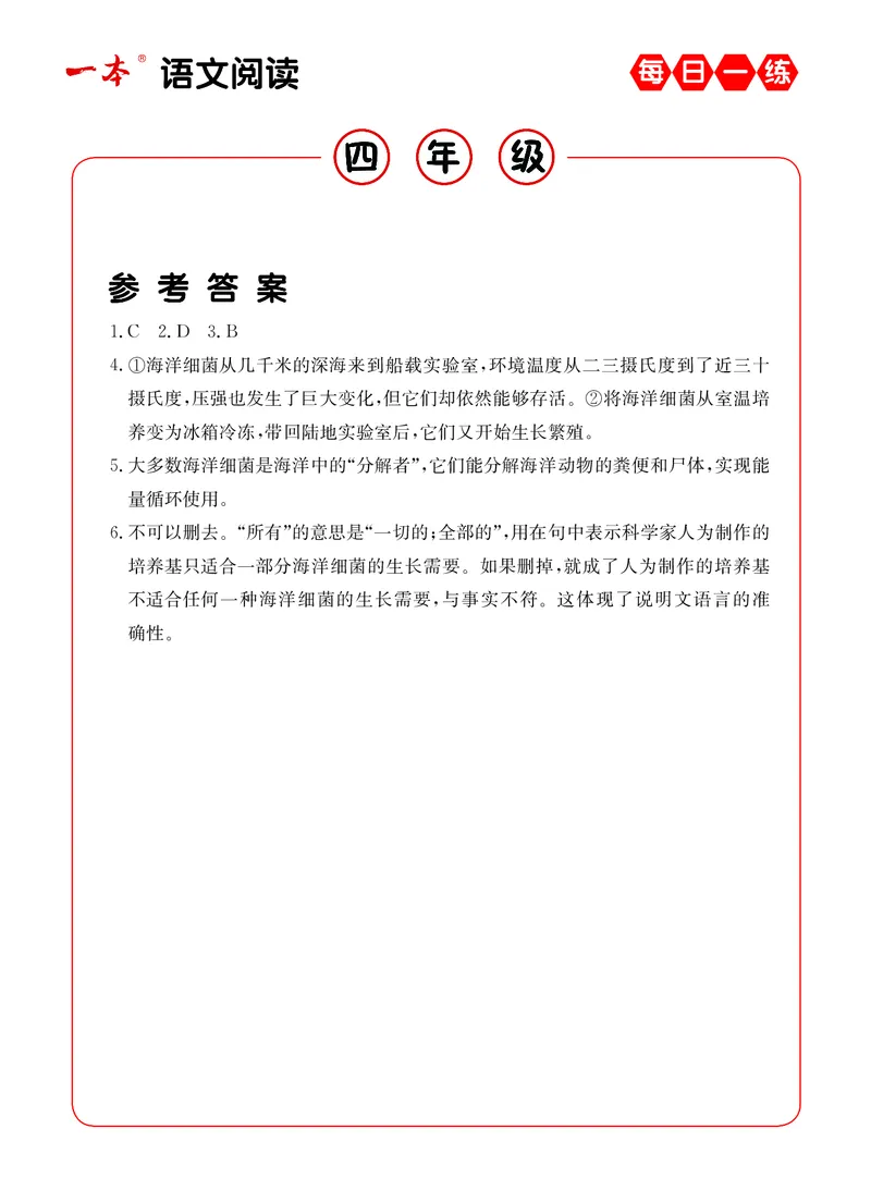 《4年级语文阅读每日一练A版答案_小学1-6年级全科全套_1-6年级全科下册_四年级_四年级下语文_语文四下阅读理解》第8页预览