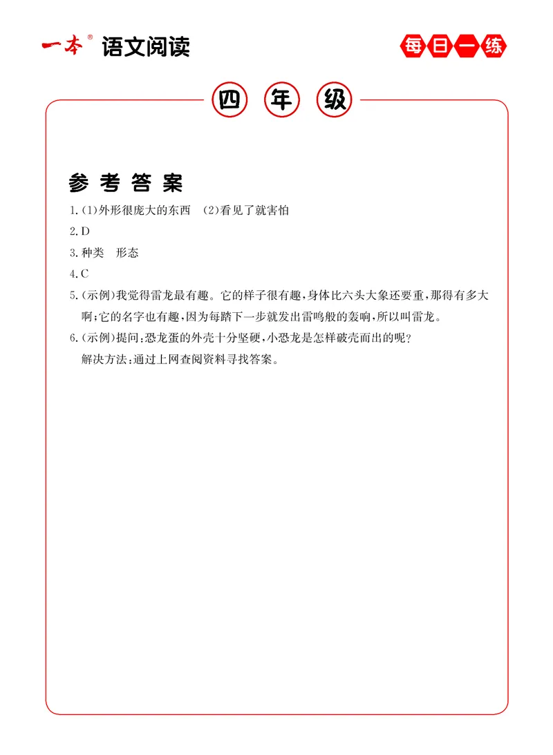 《4年级语文阅读每日一练A版答案_小学1-6年级全科全套_1-6年级全科下册_四年级_四年级下语文_语文四下阅读理解》第9页预览
