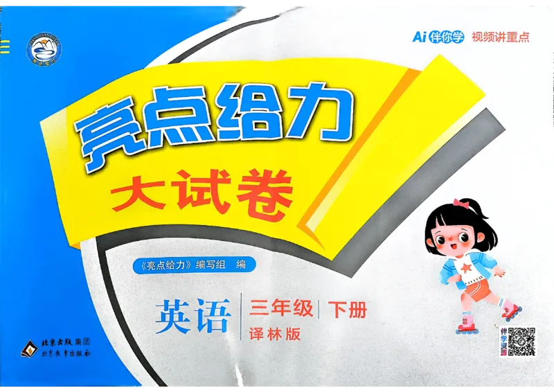 《A3亮点给力大试卷_小初高学习资料合集（每天更新）_2026春英语《亮点给力大试卷》译林版3-6年级下册_2026春亮点给力大试卷英语译林版3下》第1页预览