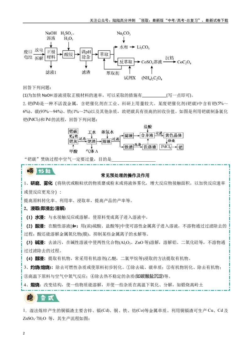 《大题01化工流程综合题（逐空突破）（学生版）_05-化学-高考总复习_专项复习_2025年_2025年高考化学大题突破+限时集训（黑吉辽蒙专用）》第2页预览