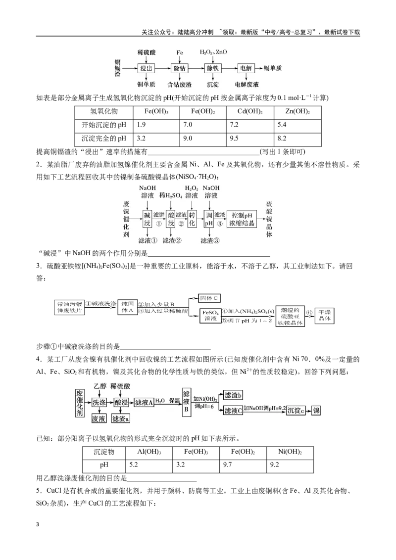《大题01化工流程综合题（逐空突破）（学生版）_05-化学-高考总复习_专项复习_2025年_2025年高考化学大题突破+限时集训（黑吉辽蒙专用）》第3页预览