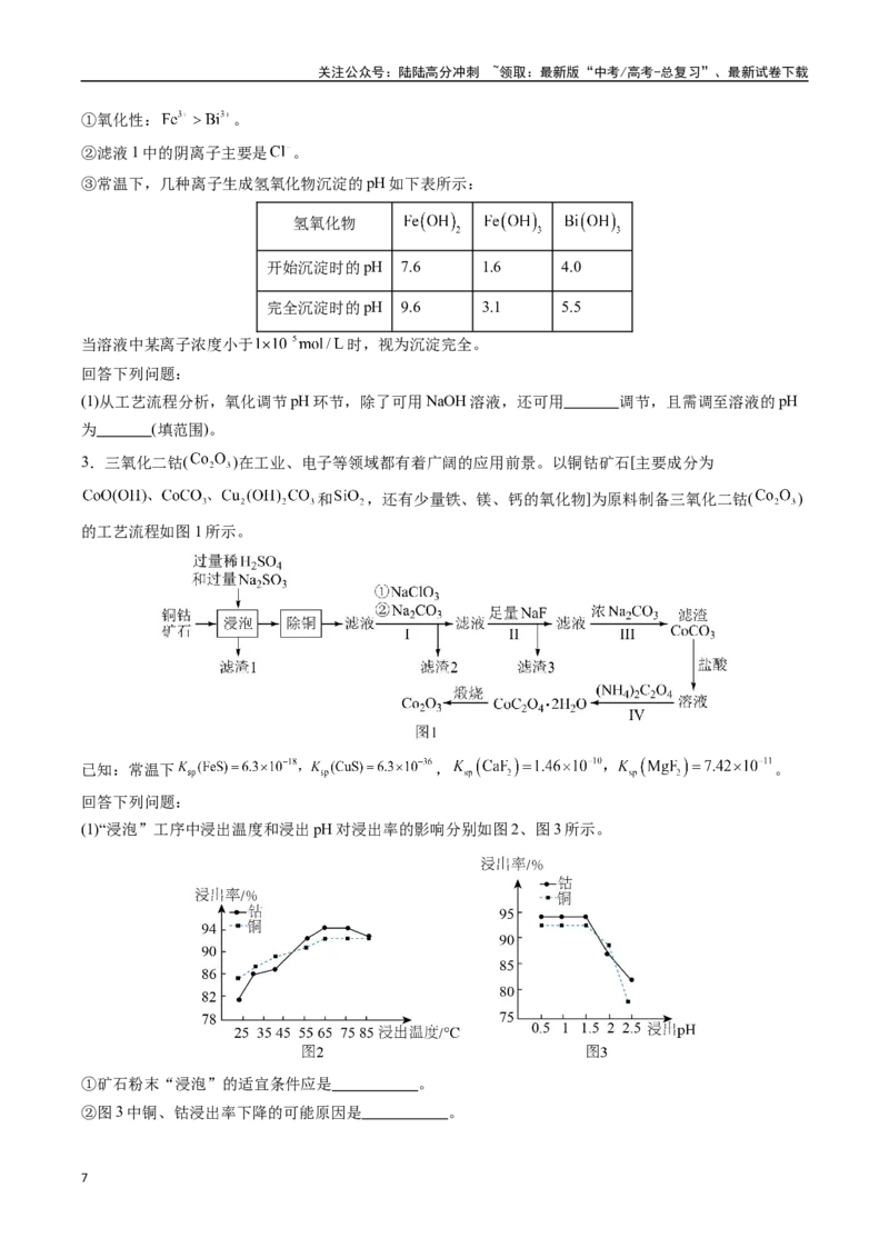 《大题01化工流程综合题（逐空突破）（学生版）_05-化学-高考总复习_专项复习_2025年_2025年高考化学大题突破+限时集训（黑吉辽蒙专用）》第7页预览