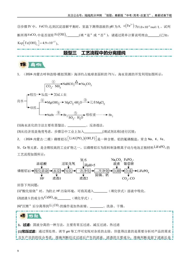 《大题01化工流程综合题（逐空突破）（学生版）_05-化学-高考总复习_专项复习_2025年_2025年高考化学大题突破+限时集训（黑吉辽蒙专用）》第9页预览