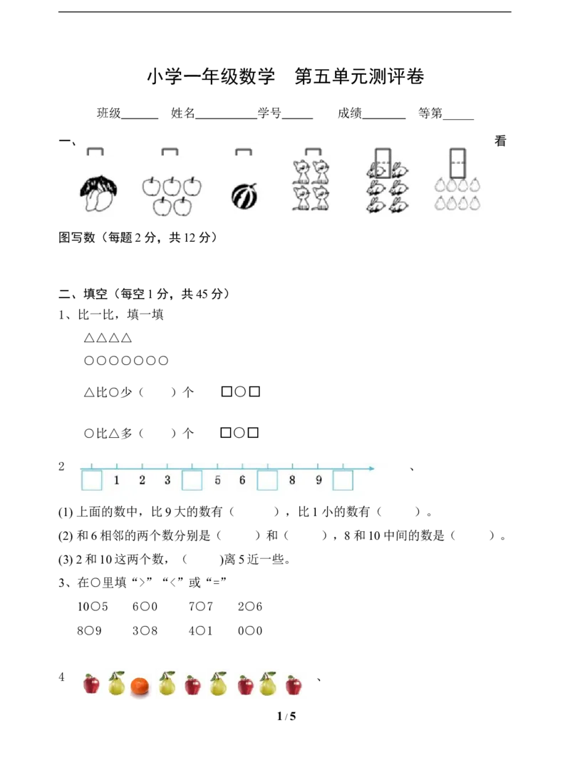 《一年级上册数学试题-第5单元测试题（含答案）苏教版_小学1-6年级全科全套_1-6年级全科上册_一年级_数学_A一年级数学（苏教版）_苏教数学一上单元测试》第1页预览