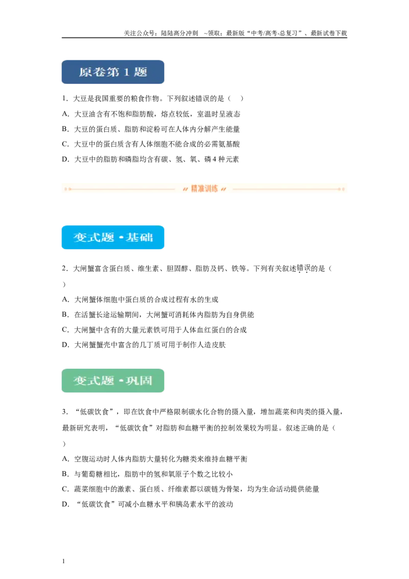 《2024年全国高考真题新课标理综生物试卷（山西、河南、云南、新疆）变式题1-3_06-生物-高考总复习_专项复习_2024年_2024年生物真题变式题》第1页预览