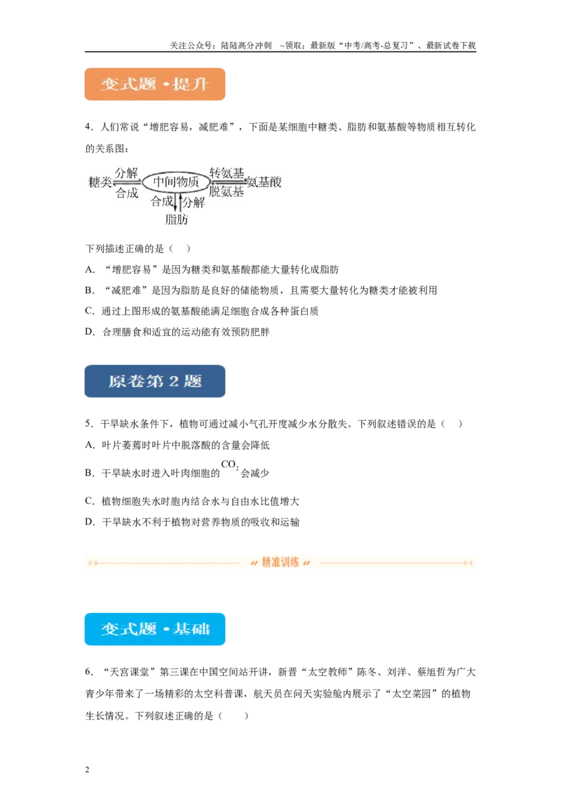 《2024年全国高考真题新课标理综生物试卷（山西、河南、云南、新疆）变式题1-3_06-生物-高考总复习_专项复习_2024年_2024年生物真题变式题》第2页预览