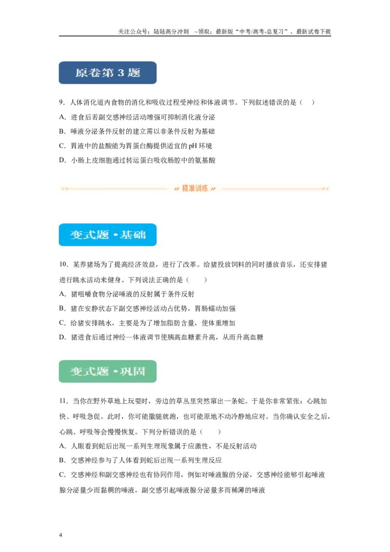 《2024年全国高考真题新课标理综生物试卷（山西、河南、云南、新疆）变式题1-3_06-生物-高考总复习_专项复习_2024年_2024年生物真题变式题》第4页预览