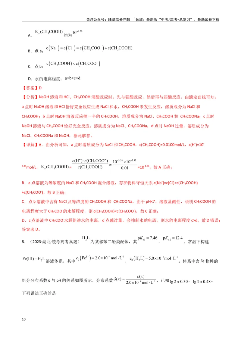 《卷09水溶液中的离子反应与平衡-（全国通用）（教师版）_05-化学-高考总复习_专项复习_2024年_2024年高考化学小题限时集训（全国通用+新九省专用）_资料》第10页预览