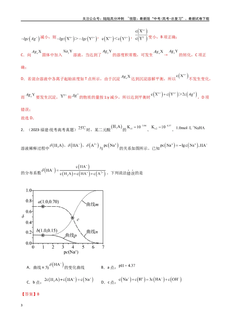 《卷09水溶液中的离子反应与平衡-（全国通用）（教师版）_05-化学-高考总复习_专项复习_2024年_2024年高考化学小题限时集训（全国通用+新九省专用）_资料》第3页预览