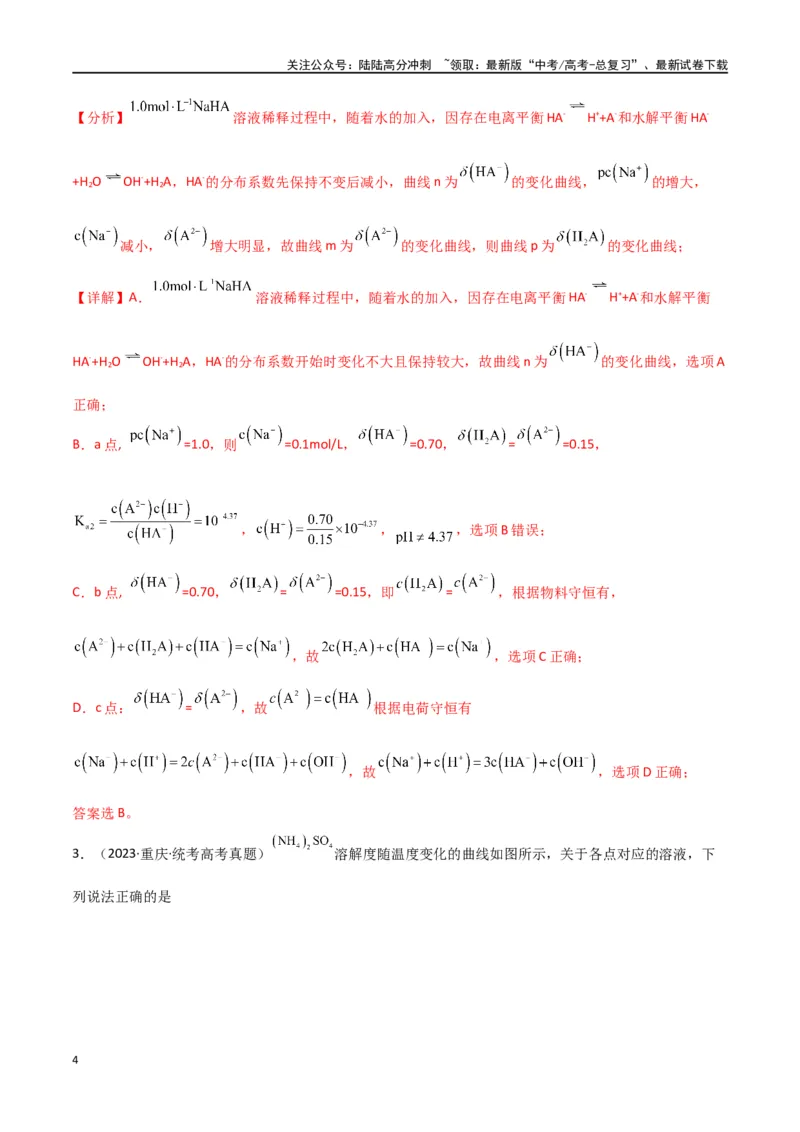 《卷09水溶液中的离子反应与平衡-（全国通用）（教师版）_05-化学-高考总复习_专项复习_2024年_2024年高考化学小题限时集训（全国通用+新九省专用）_资料》第4页预览