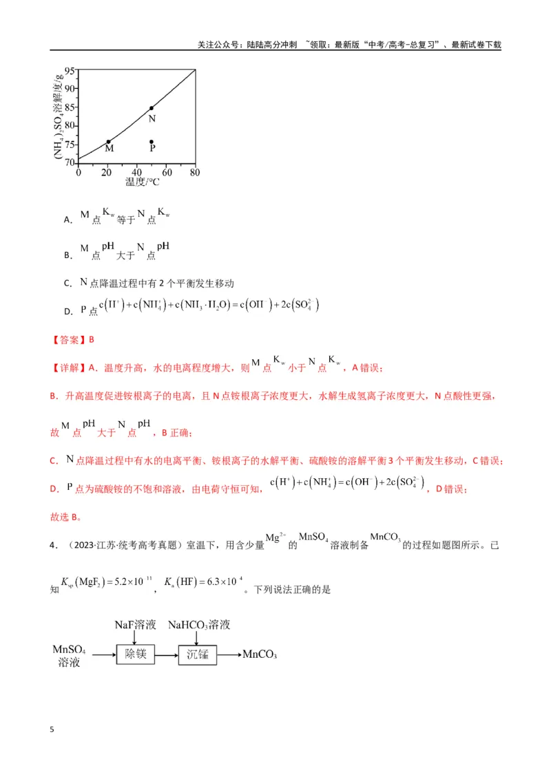 《卷09水溶液中的离子反应与平衡-（全国通用）（教师版）_05-化学-高考总复习_专项复习_2024年_2024年高考化学小题限时集训（全国通用+新九省专用）_资料》第5页预览