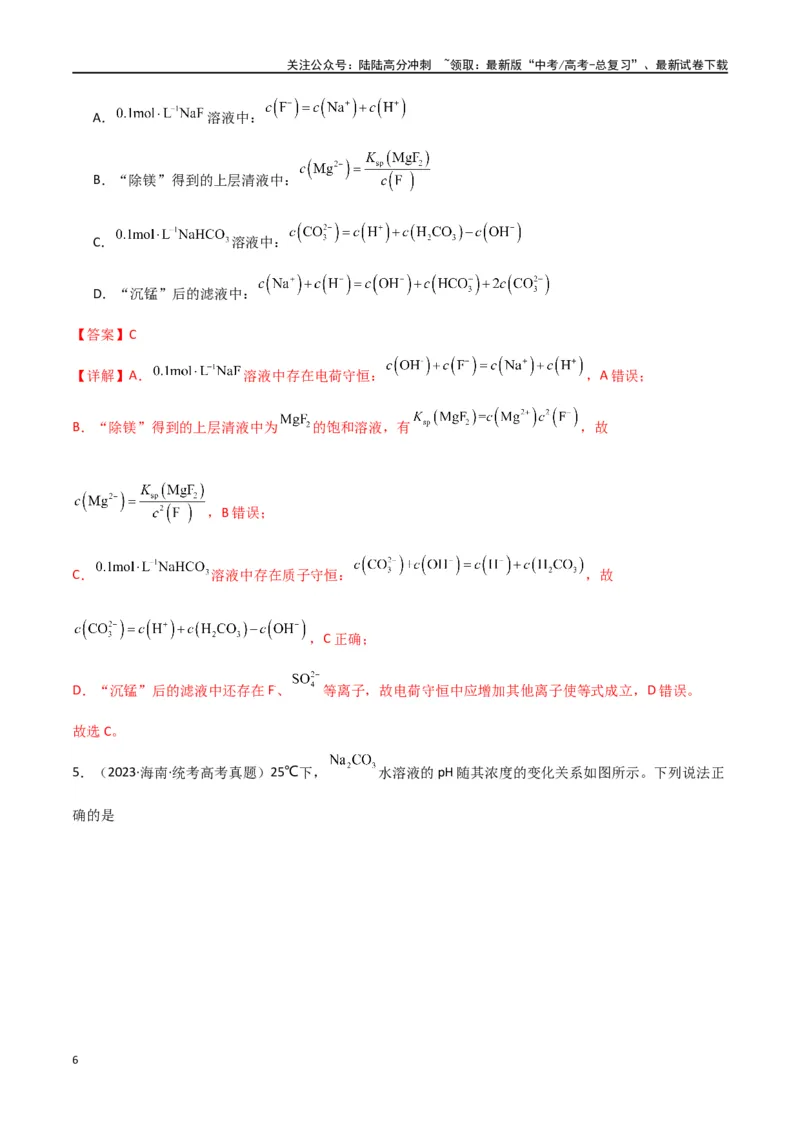 《卷09水溶液中的离子反应与平衡-（全国通用）（教师版）_05-化学-高考总复习_专项复习_2024年_2024年高考化学小题限时集训（全国通用+新九省专用）_资料》第6页预览