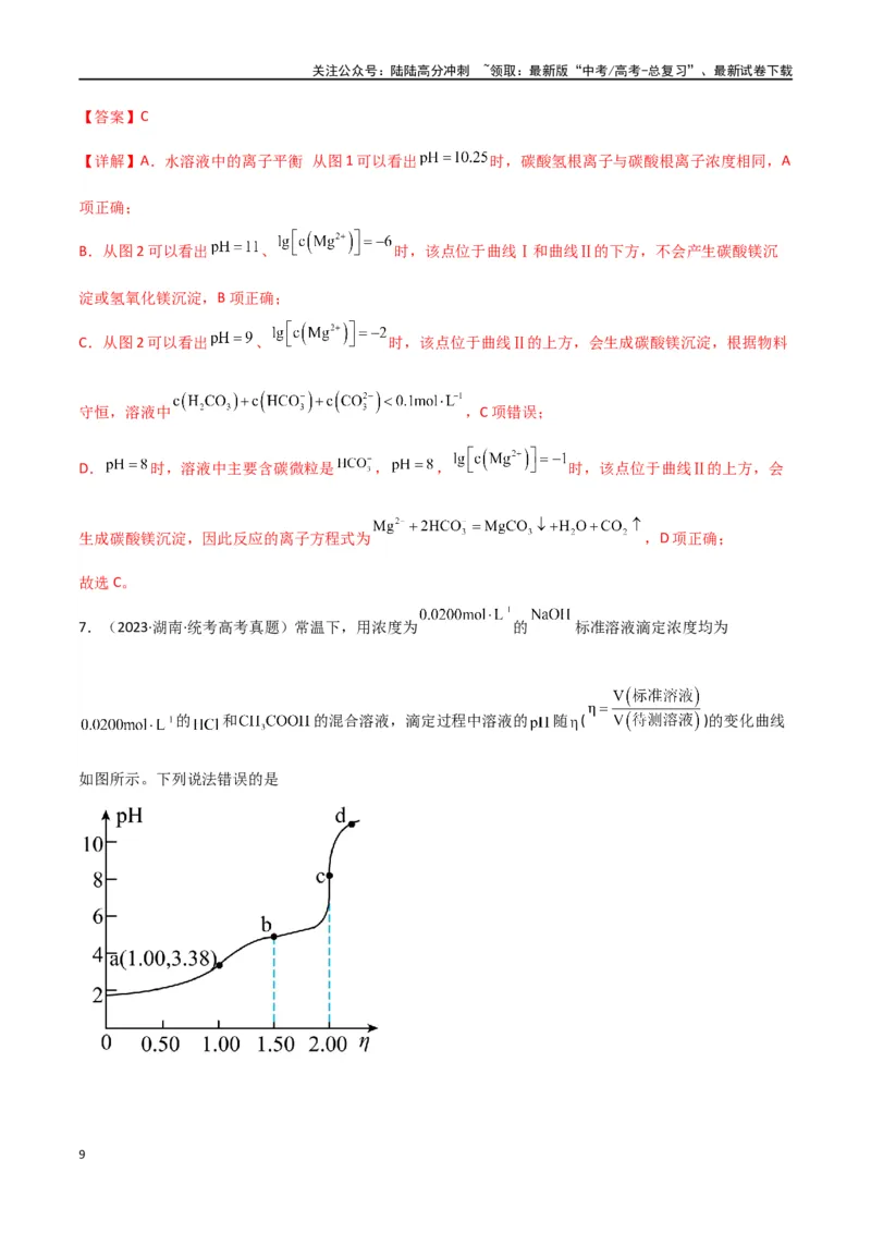 《卷09水溶液中的离子反应与平衡-（全国通用）（教师版）_05-化学-高考总复习_专项复习_2024年_2024年高考化学小题限时集训（全国通用+新九省专用）_资料》第9页预览