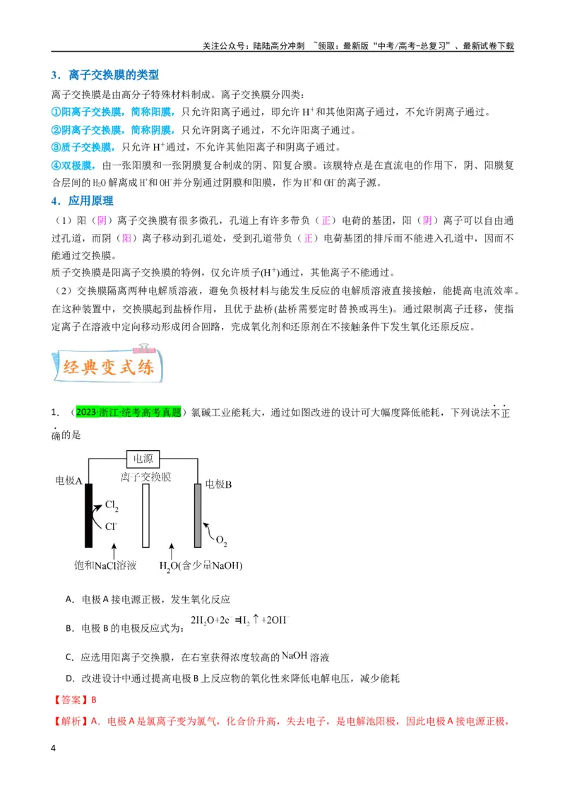 《升级版微专题32电化学中的交换膜（解析版）(全国版)_05-化学-高考总复习_一轮复习_2024年_2024高考化学一轮复习考点微专题考情分析经典真题_资料》第4页预览