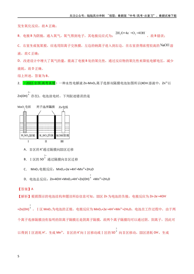 《升级版微专题32电化学中的交换膜（解析版）(全国版)_05-化学-高考总复习_一轮复习_2024年_2024高考化学一轮复习考点微专题考情分析经典真题_资料》第5页预览