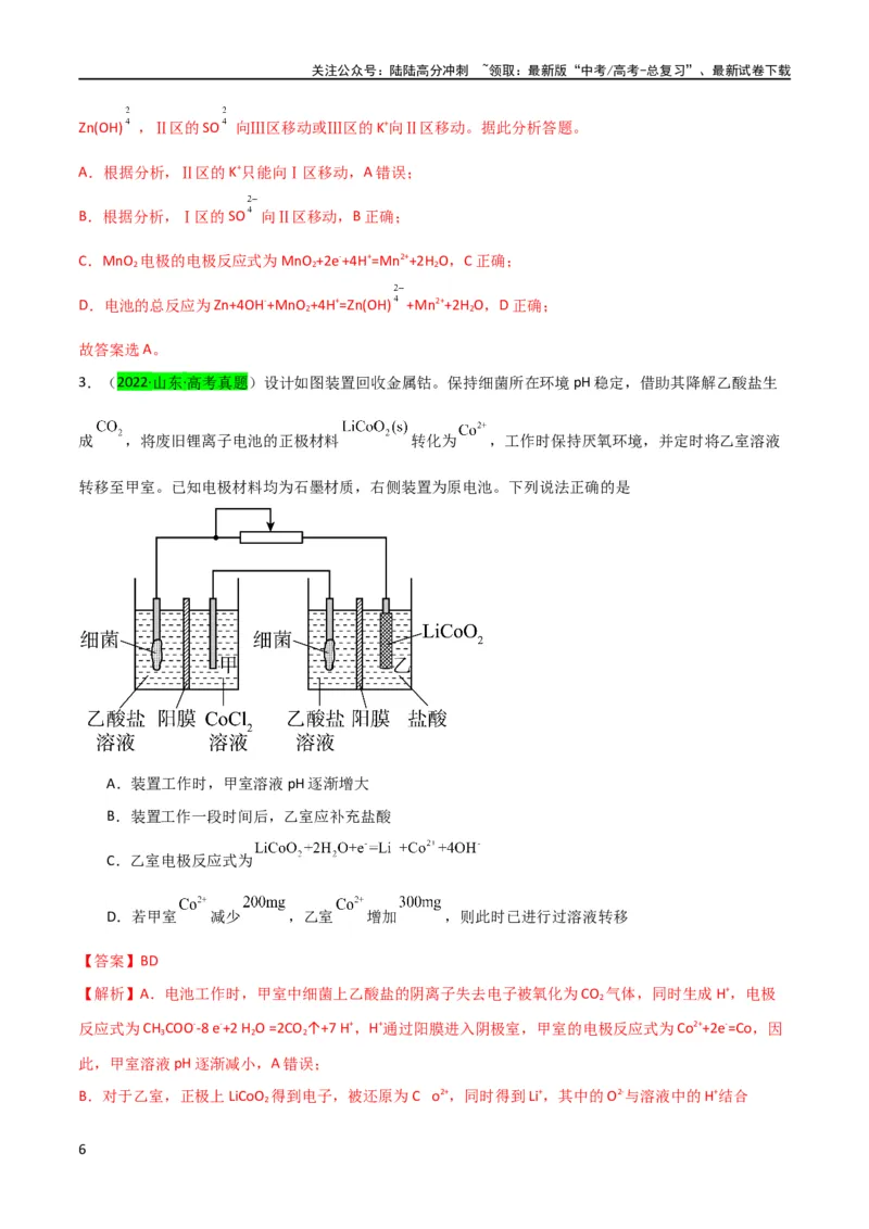 《升级版微专题32电化学中的交换膜（解析版）(全国版)_05-化学-高考总复习_一轮复习_2024年_2024高考化学一轮复习考点微专题考情分析经典真题_资料》第6页预览