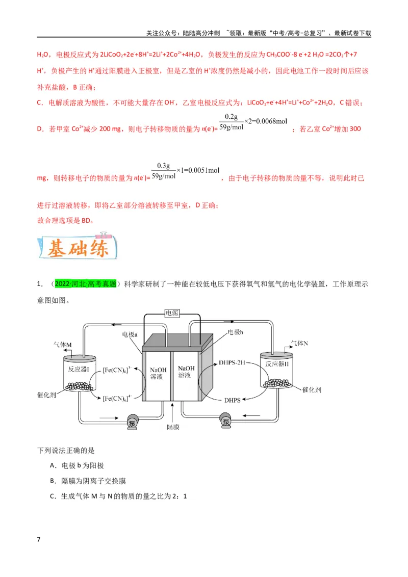 《升级版微专题32电化学中的交换膜（解析版）(全国版)_05-化学-高考总复习_一轮复习_2024年_2024高考化学一轮复习考点微专题考情分析经典真题_资料》第7页预览