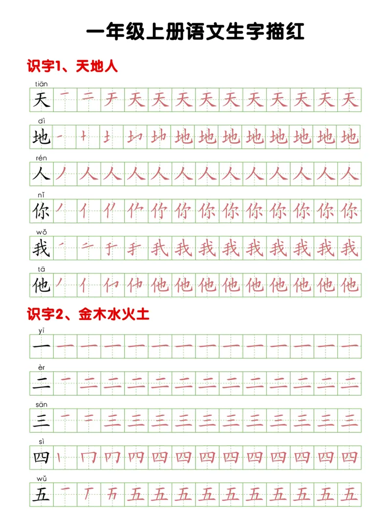 《一年级上册生字描红_小学1-6年级全科全套_1-6年级全科上册_一年级_语文_语文一上生字默写专项》第1页预览