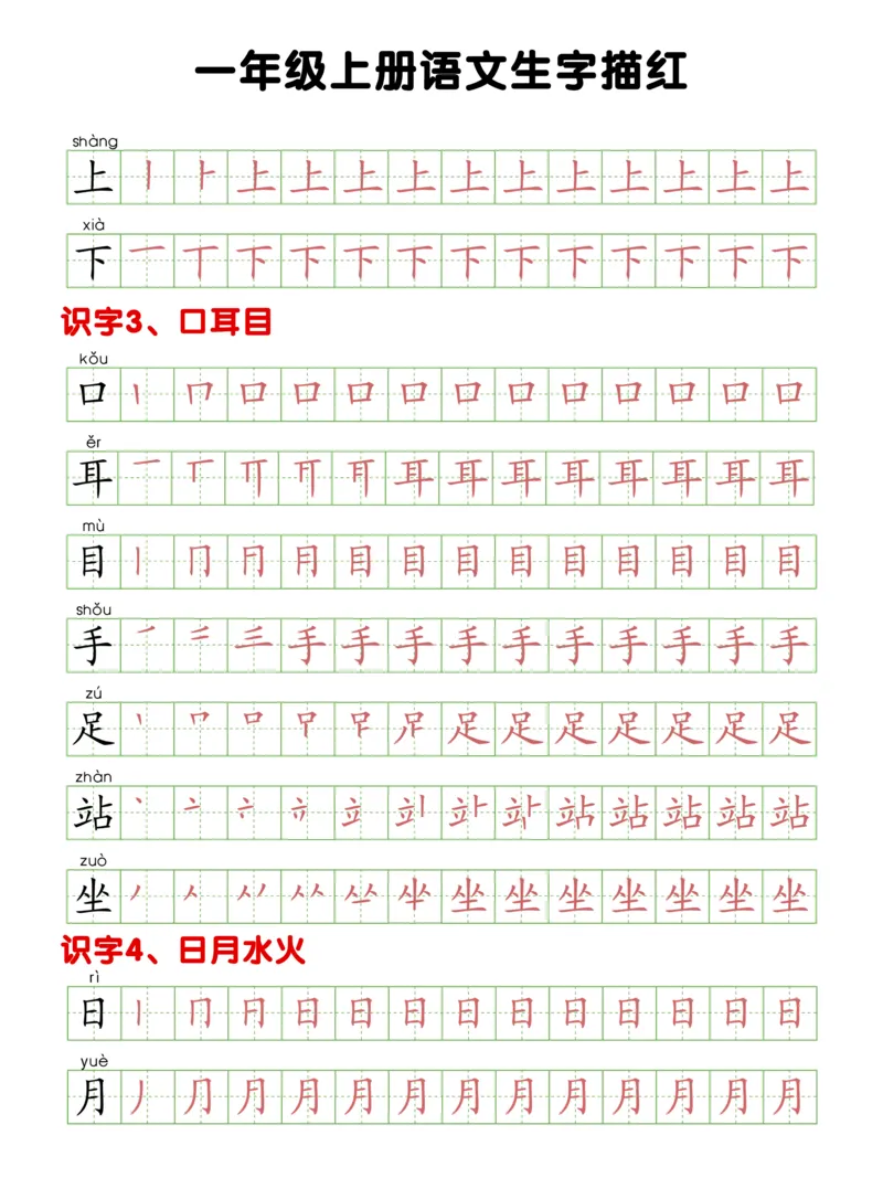 《一年级上册生字描红_小学1-6年级全科全套_1-6年级全科上册_一年级_语文_语文一上生字默写专项》第2页预览