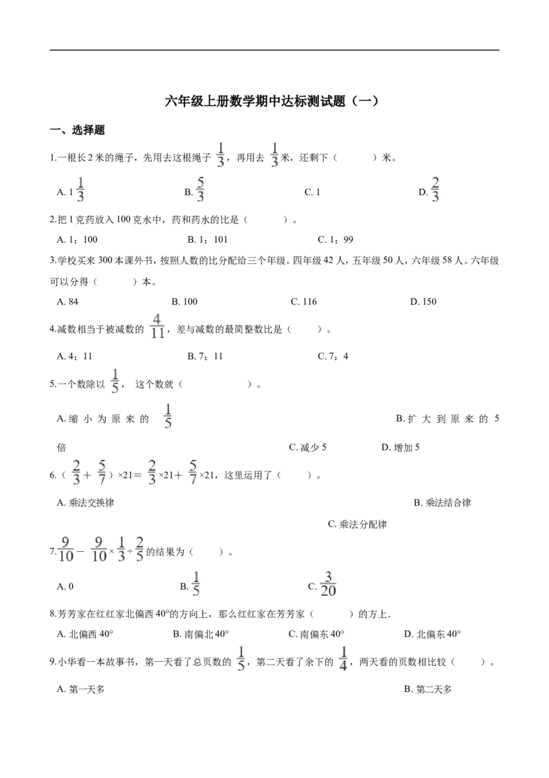 《精品六年级上册数学期中达标测试题（一）人教版（解析版）_小学1-6年级全科全套_1-6年级全科上册_六年级_数学_六年级数学上人教版_人教数学六上期中试卷》第1页预览