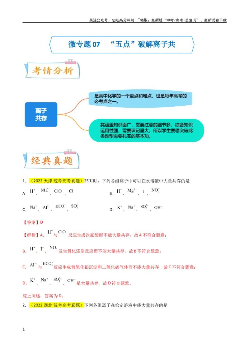 《升级版微专题07“五点”破解离子共存（解析版）(全国版)_05-化学-高考总复习_一轮复习_2024年_2024年高考化学一轮复习考点微专题_资料》第1页预览