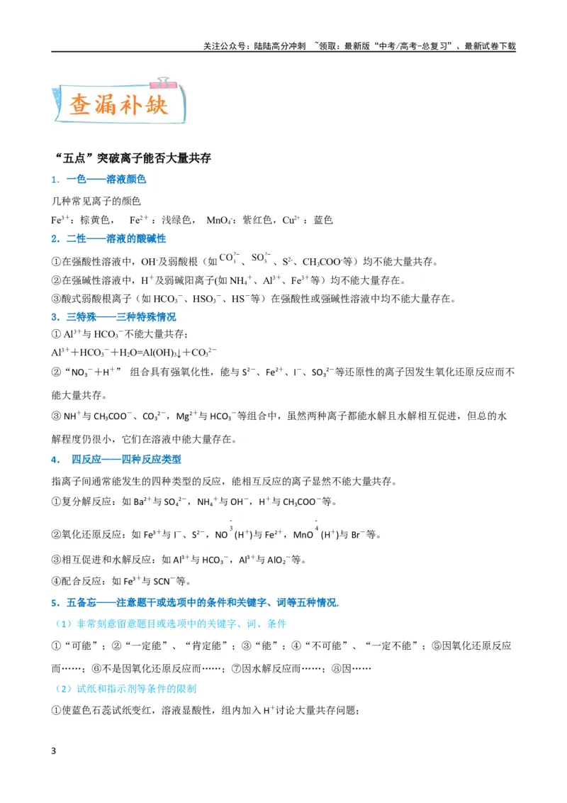 《升级版微专题07“五点”破解离子共存（解析版）(全国版)_05-化学-高考总复习_一轮复习_2024年_2024年高考化学一轮复习考点微专题_资料》第3页预览