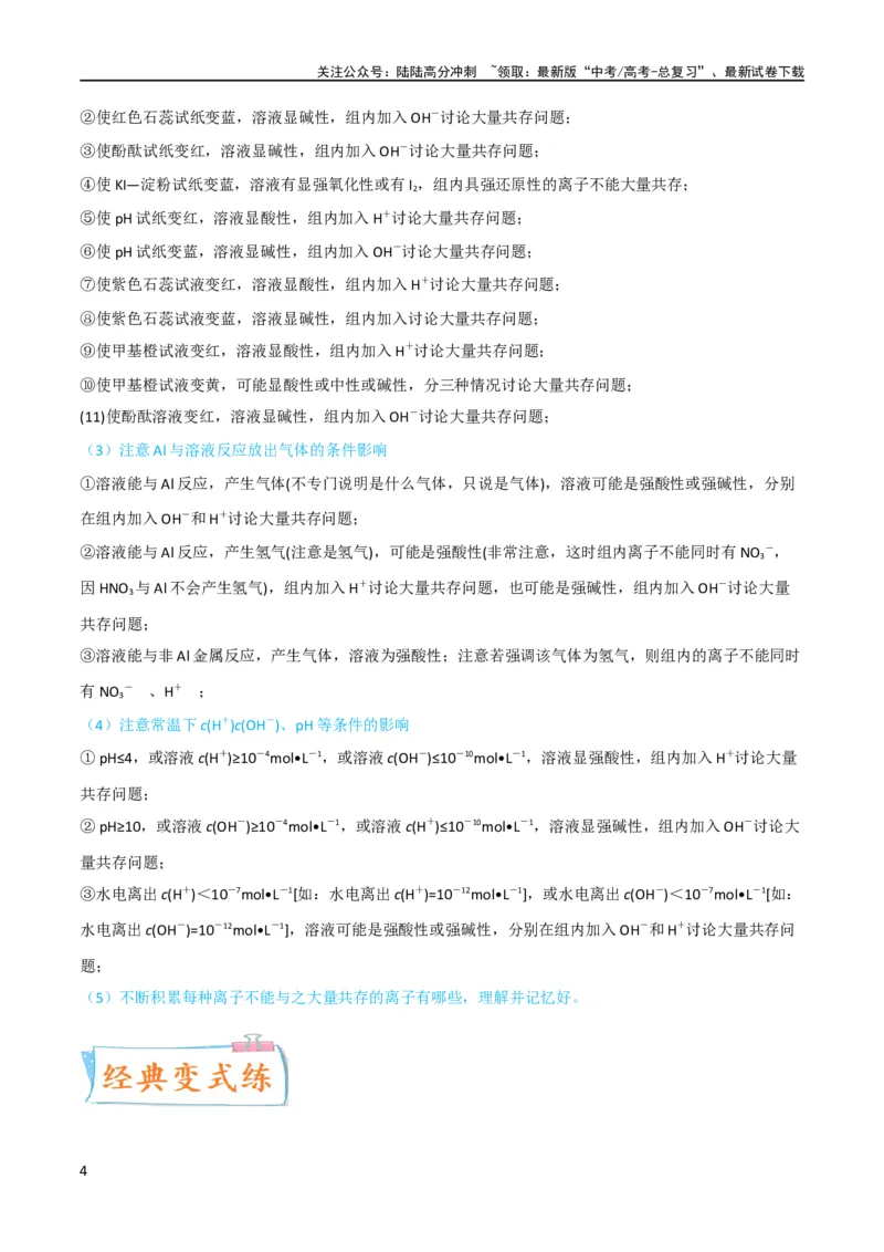 《升级版微专题07“五点”破解离子共存（解析版）(全国版)_05-化学-高考总复习_一轮复习_2024年_2024年高考化学一轮复习考点微专题_资料》第4页预览