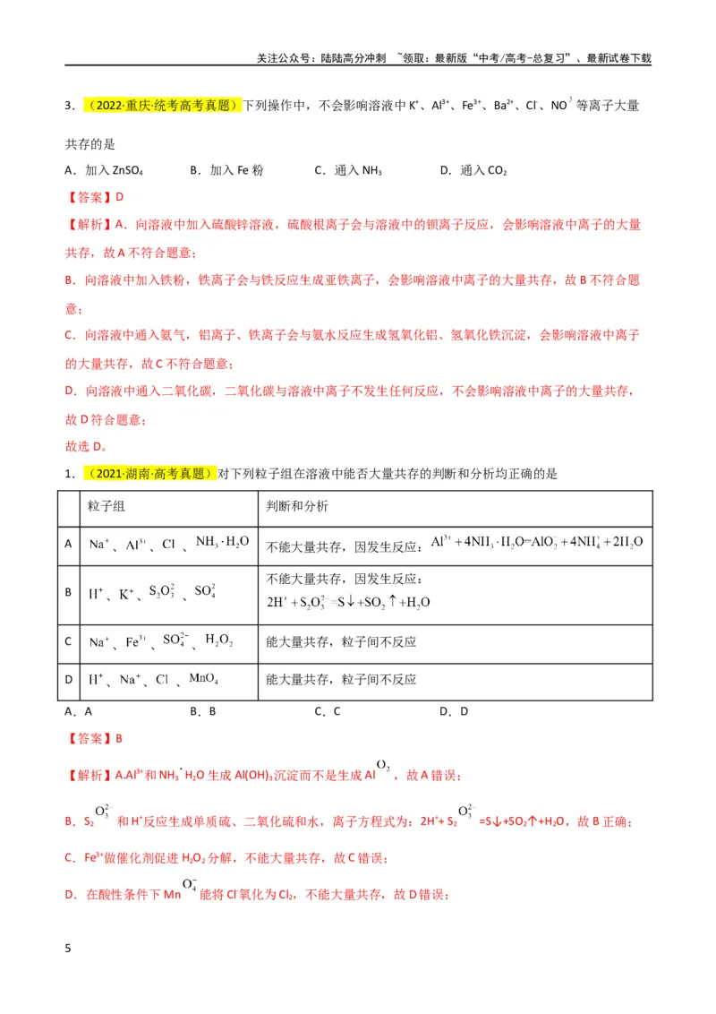 《升级版微专题07“五点”破解离子共存（解析版）(全国版)_05-化学-高考总复习_一轮复习_2024年_2024年高考化学一轮复习考点微专题_资料》第5页预览