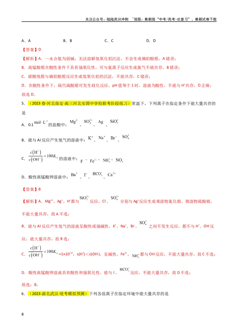 《升级版微专题07“五点”破解离子共存（解析版）(全国版)_05-化学-高考总复习_一轮复习_2024年_2024年高考化学一轮复习考点微专题_资料》第8页预览
