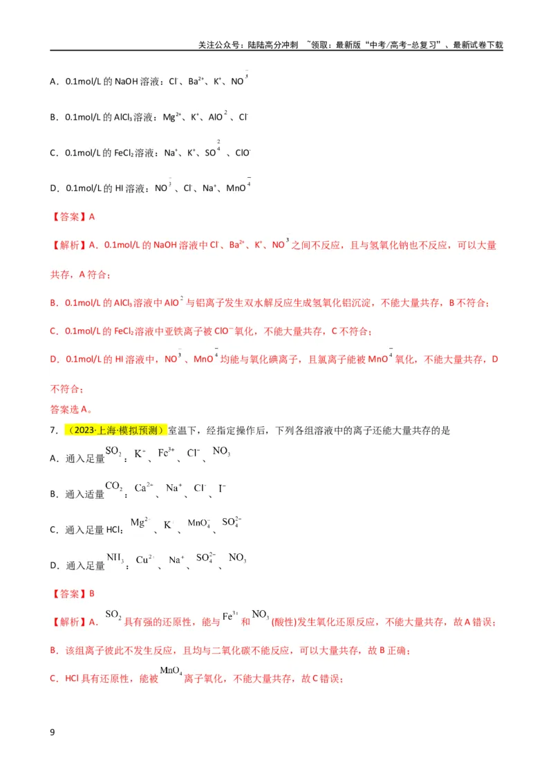 《升级版微专题07“五点”破解离子共存（解析版）(全国版)_05-化学-高考总复习_一轮复习_2024年_2024年高考化学一轮复习考点微专题_资料》第9页预览