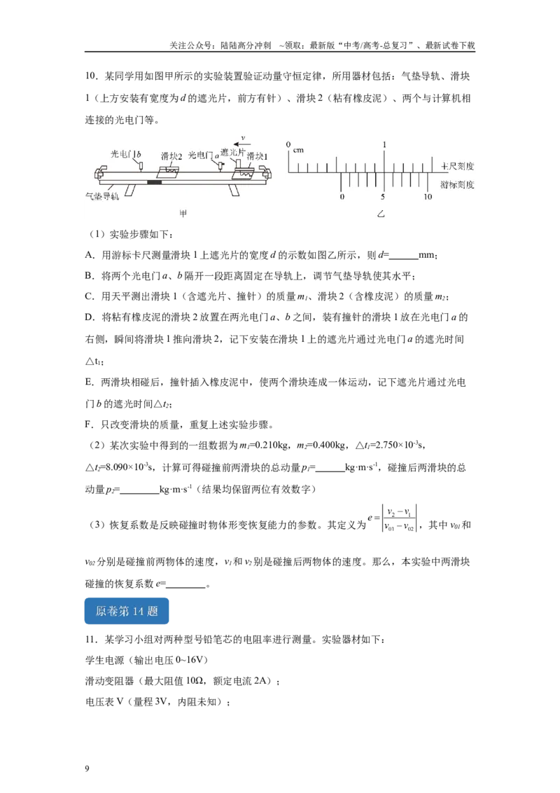 《2024年高考山东卷物理真题T13-T14变式题_04-物理-高考总复习_专项复习_2024年_2024年物理真题变式题》第9页预览
