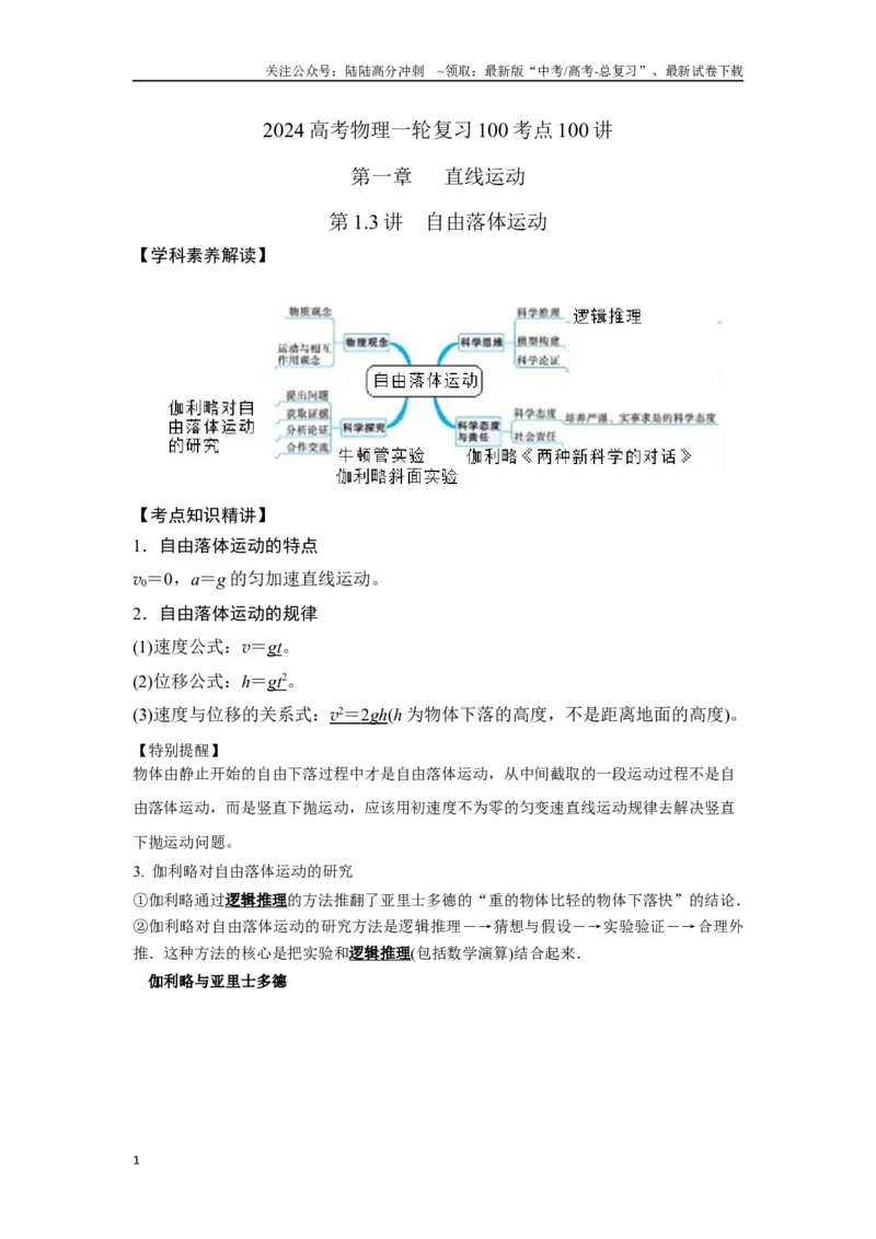 《1.3自由落体运动（原卷版）—高考物理一轮复习100考点100讲_04-物理-高考总复习_一轮复习_2024年_2024年高考物理一轮复习100考点100讲_资料》第1页预览