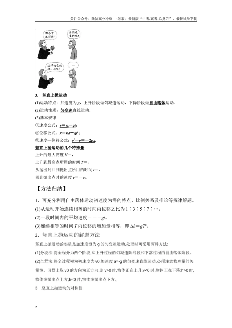 《1.3自由落体运动（原卷版）—高考物理一轮复习100考点100讲_04-物理-高考总复习_一轮复习_2024年_2024年高考物理一轮复习100考点100讲_资料》第2页预览